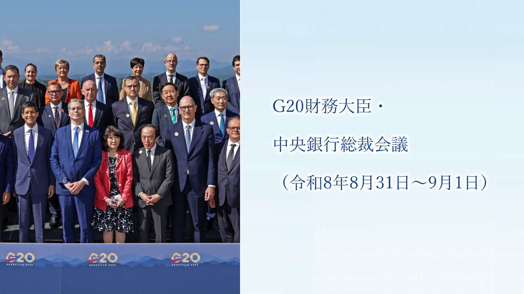 G20財務大臣・中央銀行総裁会議（令和8年8月31日～9月1日）
