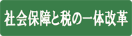 社会保障と税の一体改革