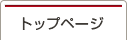 トップページ
