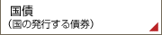 国債（国の発行する債券）