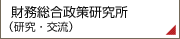 財務総合政策研究所（研究・交流）