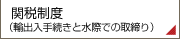 関税制度（輸出入手続きと水際での取締り）