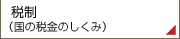 税制（国の税金のしくみ）