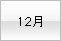 12��