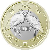 五百円バイカラー・クラッド貨幣：兵庫県