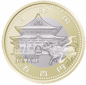 五百円バイカラー・クラッド貨幣：長野県