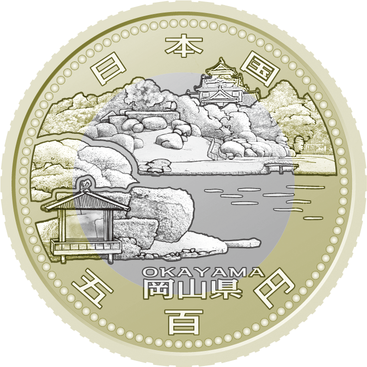 五百円バイカラー・クラッド貨幣：岡山県