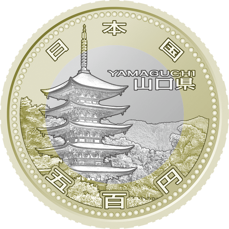 五百円バイカラー・クラッド貨幣：山口県