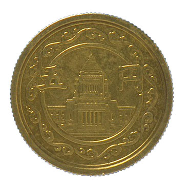 五円黄銅貨幣（穴なし）:表