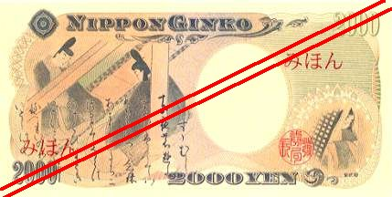 二千円日本銀行券(裏)