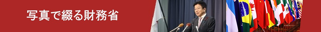 写真で綴る財務省