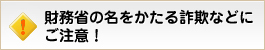 財務省:財務省の名をかたる詐欺にご注意!