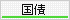 国債