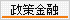 政策金融