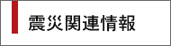 震災関連情報