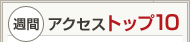 週間アクセストップ10
