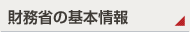 財務省の基本情報