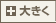 �傫��