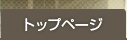 �g�b�v�y�[�W