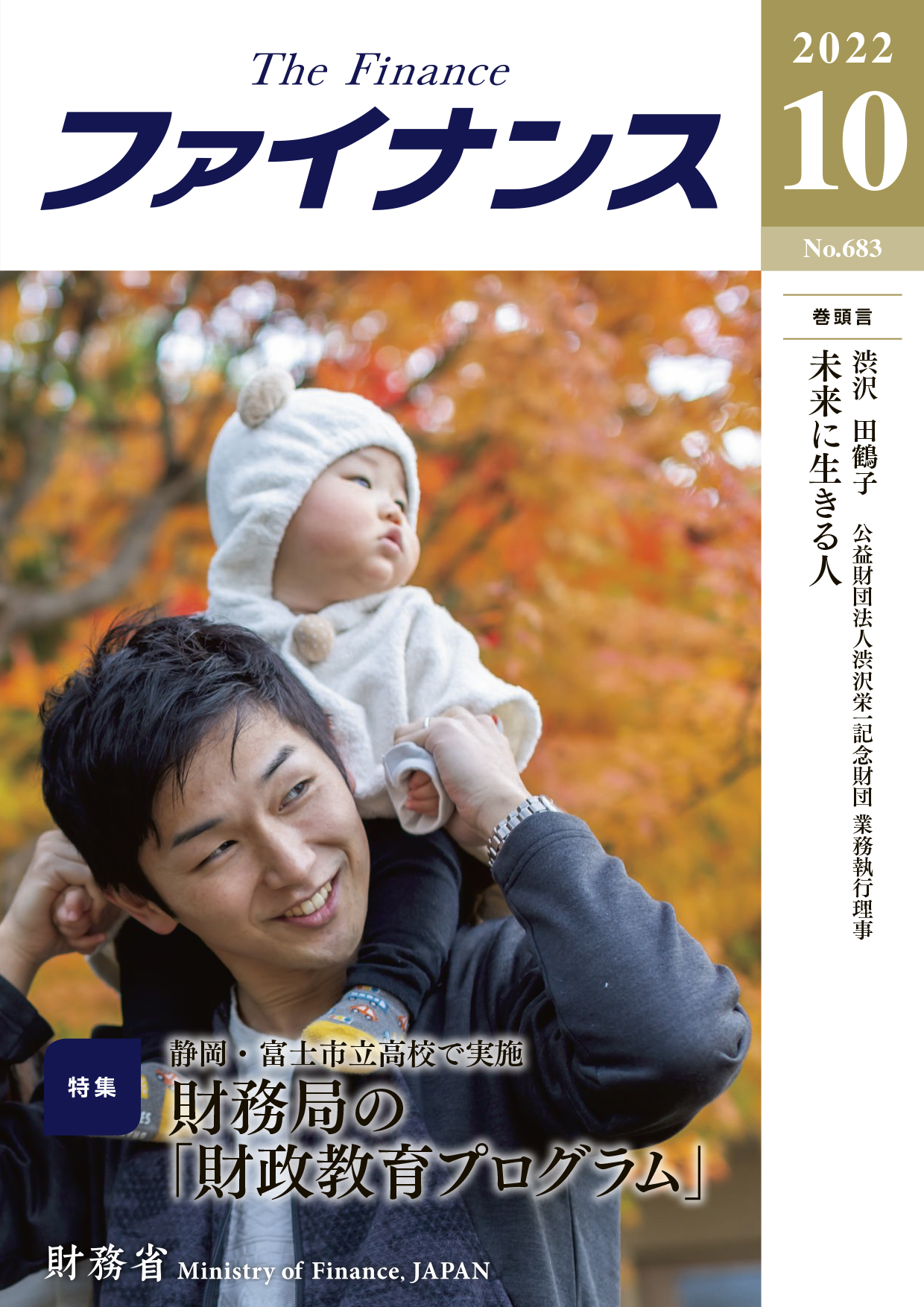 財務省広報誌ファイナンス令和4年10月号表紙：家族写真　8ヶ月の乳児　紅葉