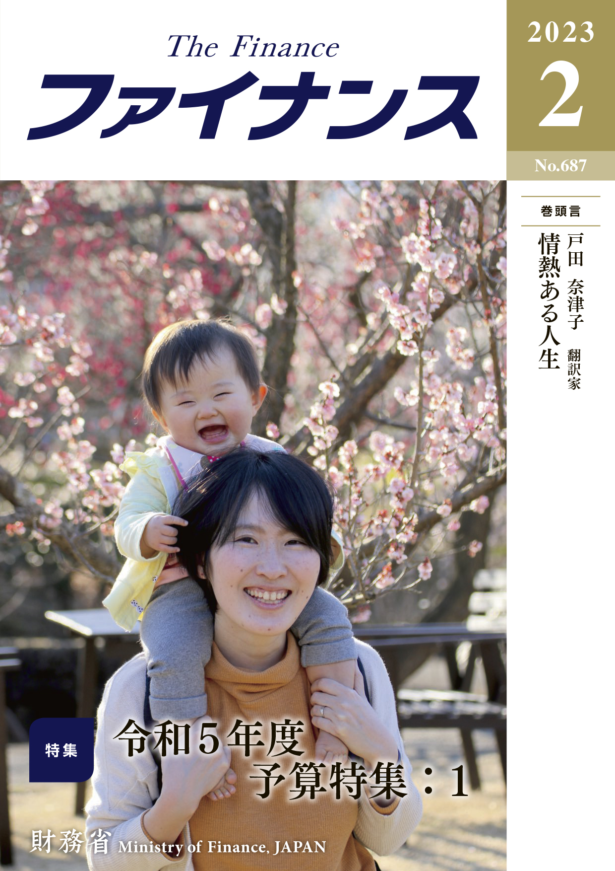財務省広報誌ファイナンス令和5年2月号表紙：赤ちゃんと母親