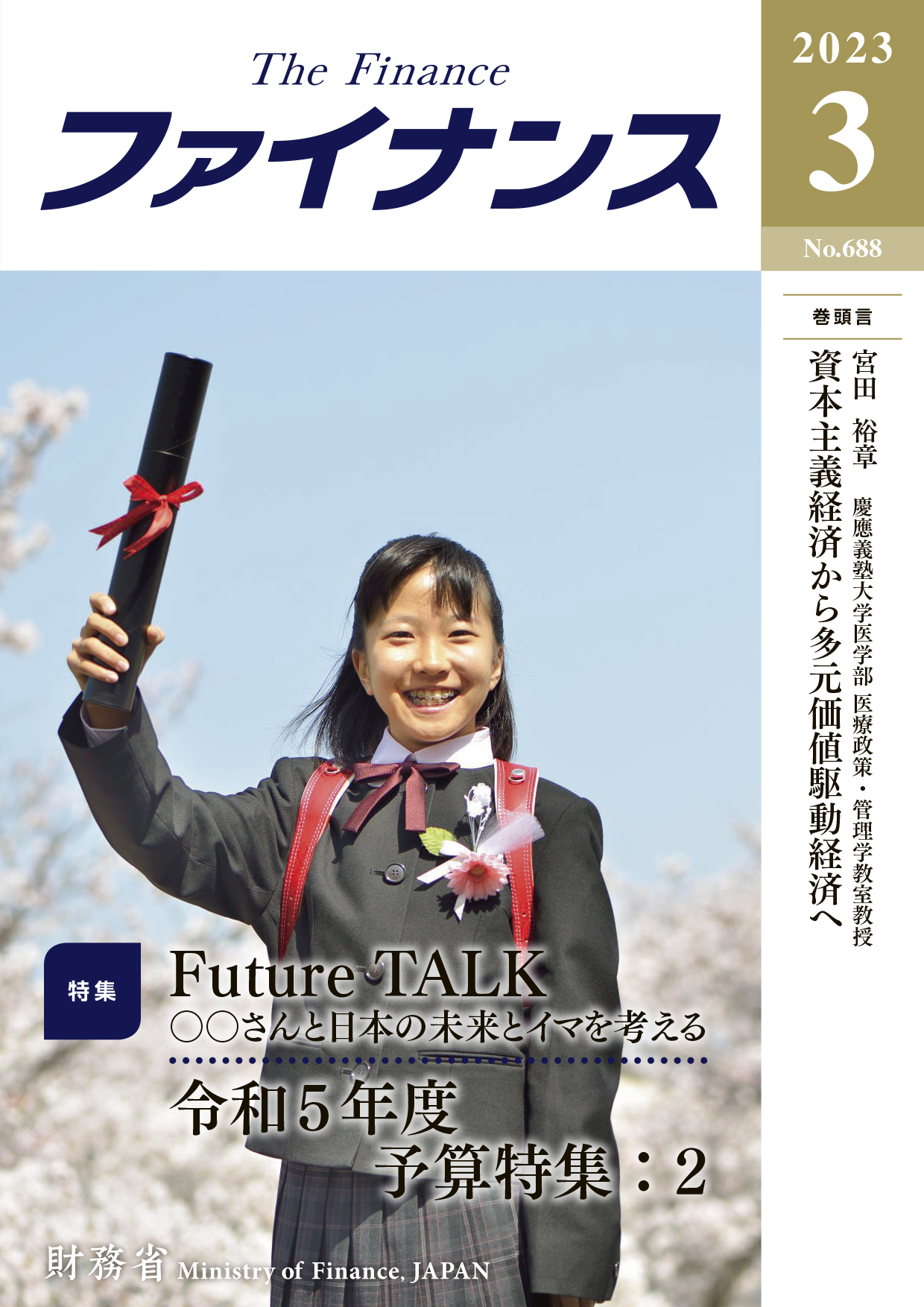 財務省広報誌ファイナンス令和5年3月号表紙：小学6年生の女の子（桜、卒業）