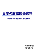 ���{�̍����֌W�����i����25�N�x�\�Z�ĕ⑫�����j