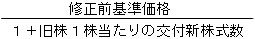 （1+旧株１株当たりの交付新株式数）分の修正前基準価格