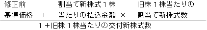 (1+旧株１株当たりの交付新株式数）分の（修正前基準価格+割当て新株式１株当たりの払込金額×旧株１株当たりの割当て新株式数）