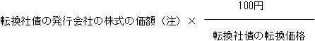 転換社債の発行会社の株式の価額（注）×転換社債の転換価格分の100円