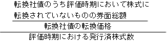 評価時期における発行済株式数分の転換社債の転換価格分の転換社債のうち評価時期において株式に転換されていないものの券面総額