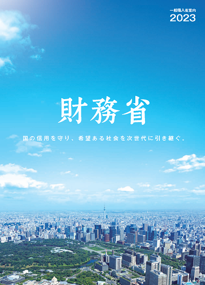 一般職入省案内2023(表紙)