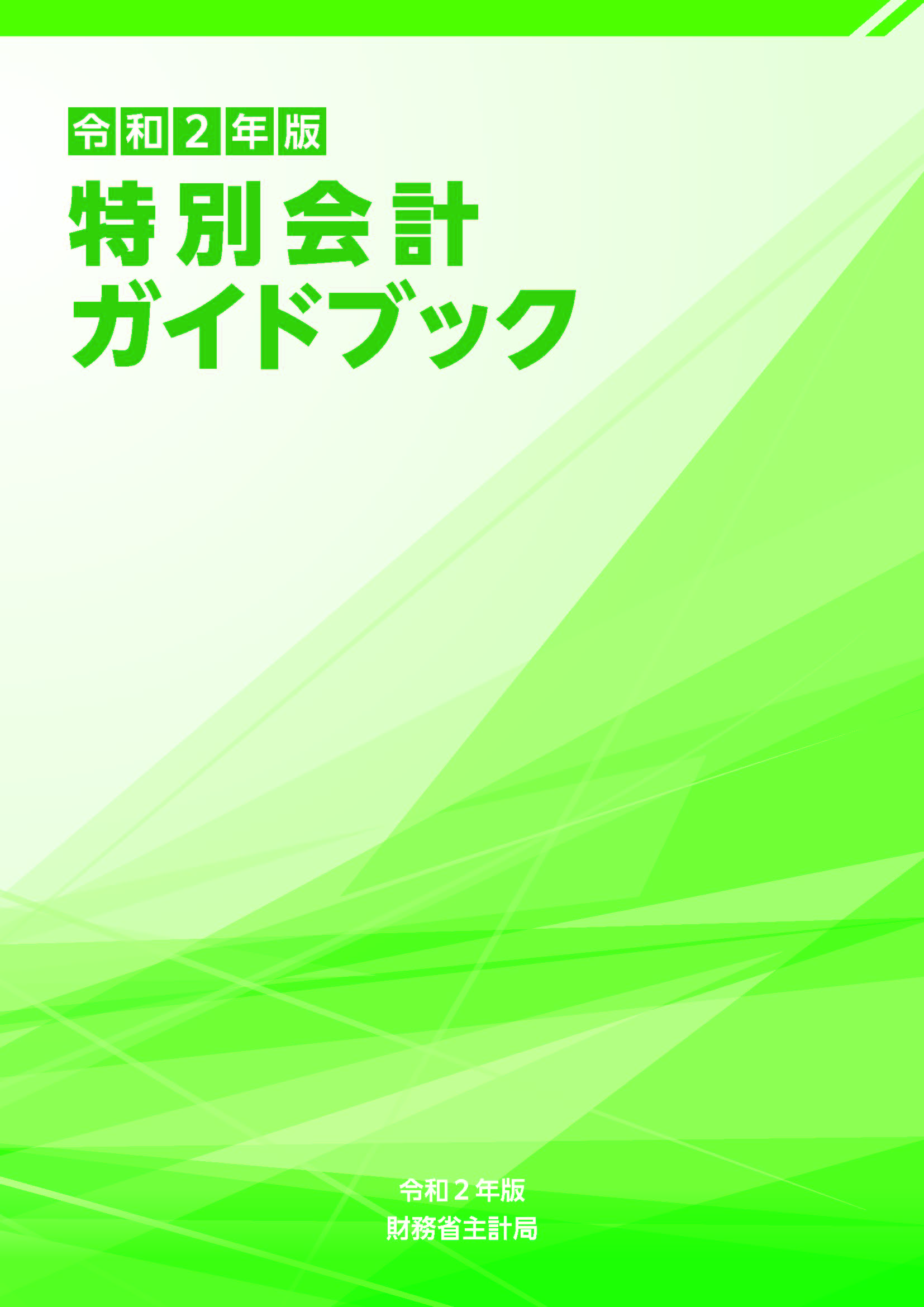 令和2年版特別会計ガイドブックの表紙