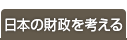 日本の財政を考える