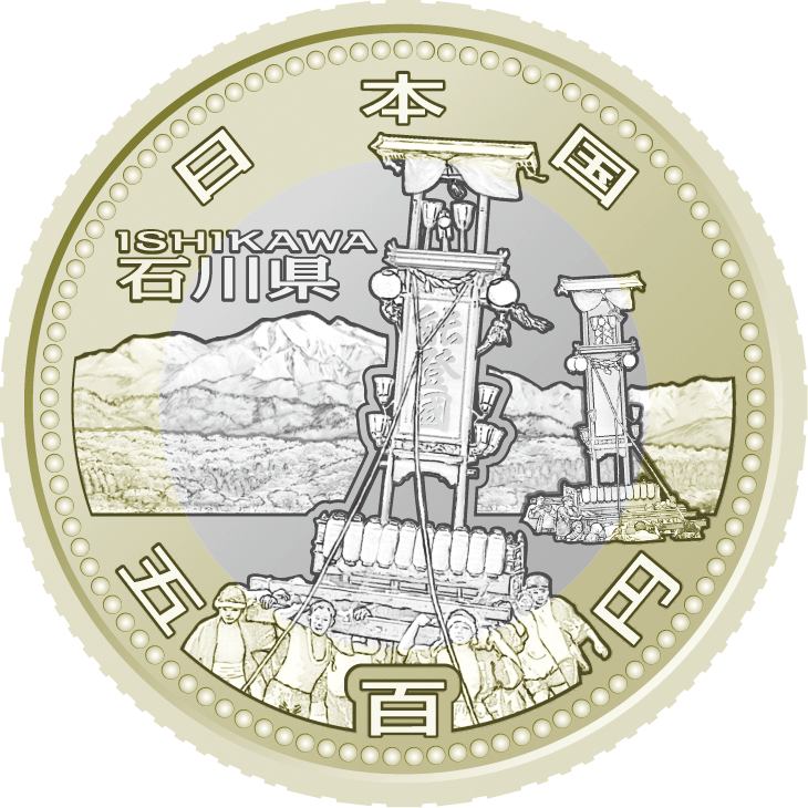 五百円バイカラー・クラッド貨幣の表面図柄：石川県