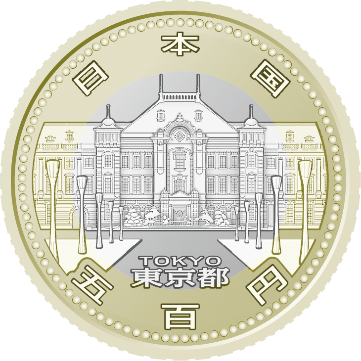 五百円バイカラー・クラッド貨幣の表面図柄：東京都