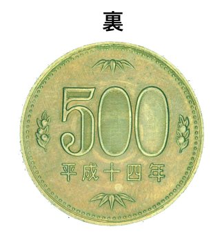 新500円貨の偽造貨幣(裏)