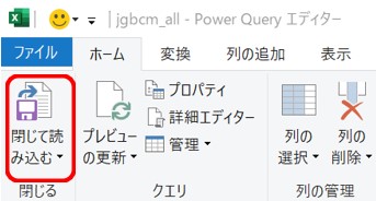 Power Queryエディター閉じて読み込みボタンの場所