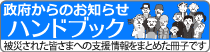 政府からのお知らせハンドブック（新しいウインドで開きます）