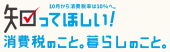 知ってほしい！消費税のこと。暮らしのこと。（政府広報オンライン）