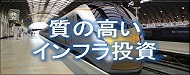 質の高いインフラ投資の推進に向けた取組み