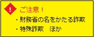 ご注意　財務省の名をかたる詐欺、特殊詐欺