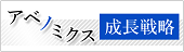 アベノミクス　成長戦略で明るい日本に！