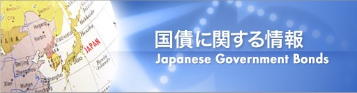 国債等に関する情報 Japanese government Bonds