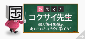 �����āI�R�N�T�C�搶