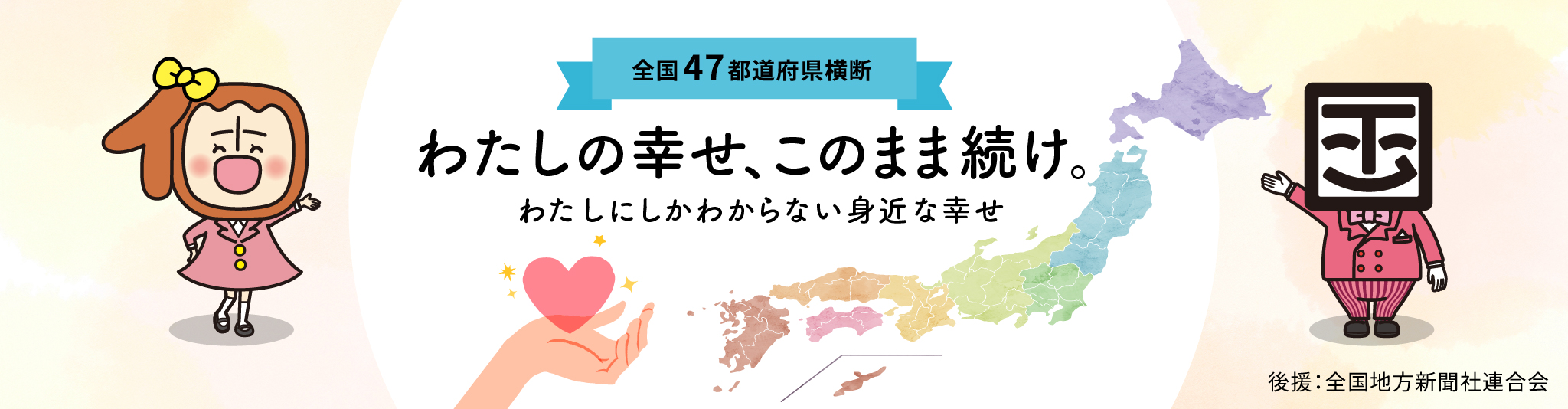 全国47都道府県横断 わたしの幸せ、このまま続け。わたしにしかわからない身近な幸せ