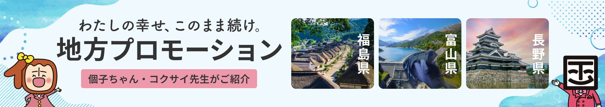 わたしの幸せ、このまま続け。地方プロモーション 個々ちゃん・コクサイ先生がご紹介