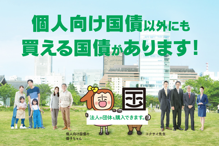新型窓口販売方式国債