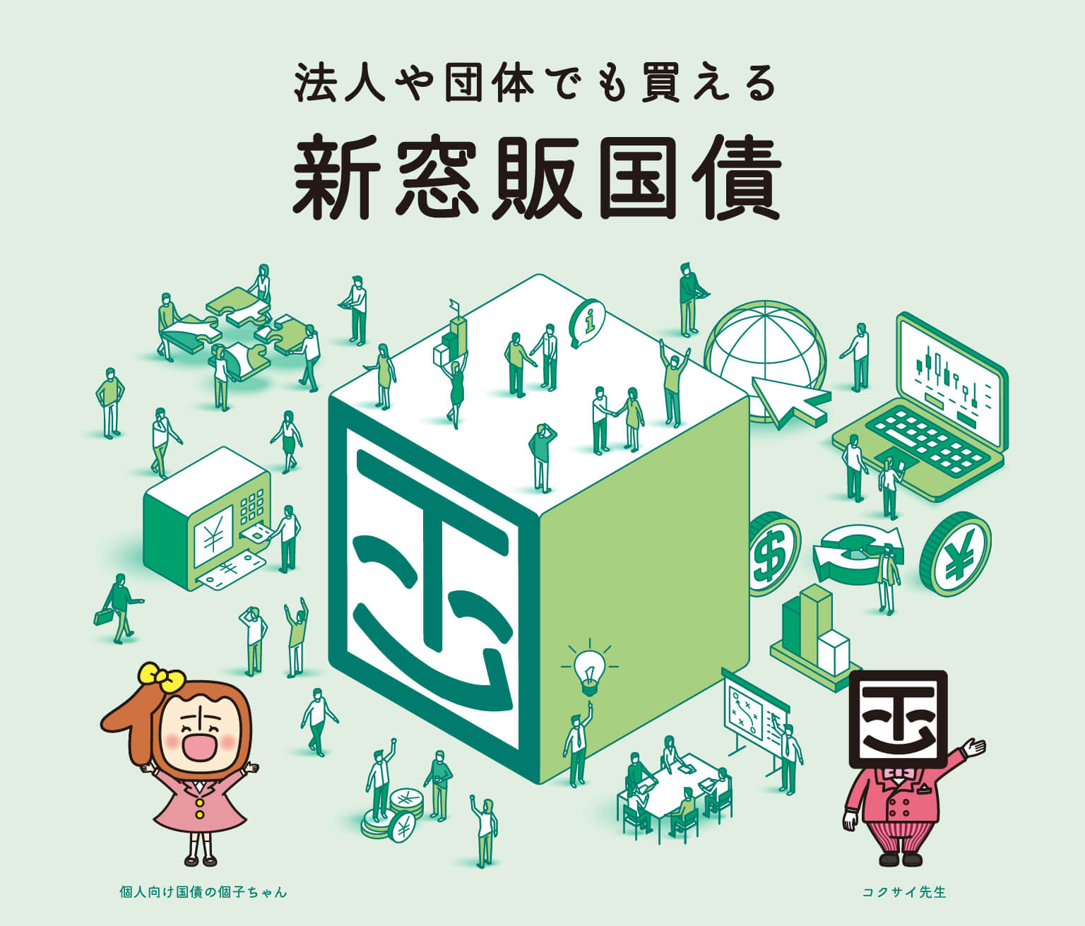 法人や団体でも買える新窓販国債