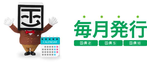 毎月発行